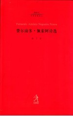 费尔南多·佩索阿诗选