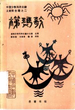 中国少数民族古籍土家族古籍之二 梯玛歌