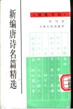新编唐诗名篇精选钢笔字帖