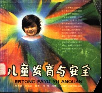 儿童发育与安全