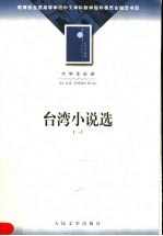 台湾小说选 1