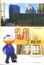 监理工程师手册