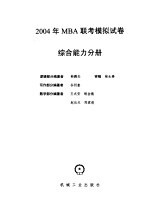 2004年MBA联考模拟试卷 综合能力分册 2004年MBA联考综合能力考试模拟试卷 6