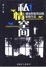 私情空间 都市性情男女的私情生活 长篇小说