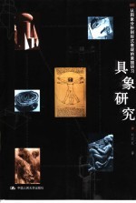 具象研究 从因素分析到形式表现的素描研习