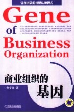 商业组织的基因 管理团队的组织认识模式
