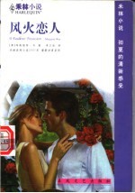 风火恋人