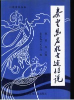 秦皇岛名胜古迹传说