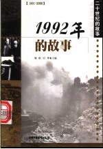 1992年的故事