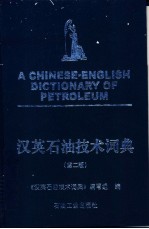 汉英石油技术词典