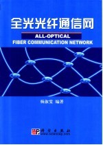 全光光纤通信网