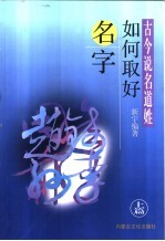 古今说名道姓:如何取好名字 上