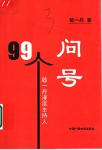 99个问号 敬一丹漫谈主持人