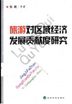 旅游对区域经济发展贡献度研究 以秦皇岛为例