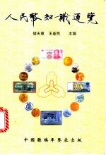 人民币知识通览