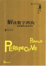 解读数字鸿沟 技术殖民与社会分化