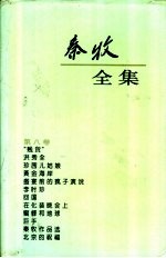 秦牧全集 第8卷