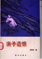 庚子遗恨