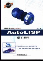 AutoLISP学习导引