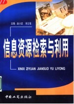 信息资源检索与利用