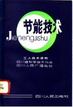 节能技术