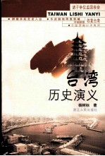 台湾历史演义