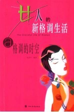 女人的新格调生活:格调的时空
