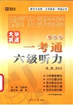 大学英语一考通 六级听力