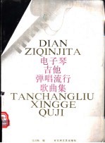 电子琴吉他弹唱流行歌曲集