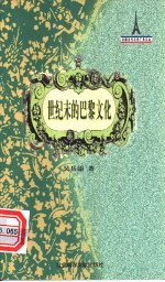 世纪末的巴黎文化