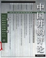 中国并购评论 第3册