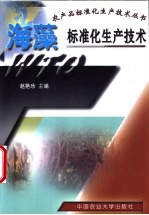 海藻标准化生产技术