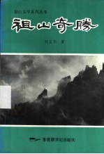 祖山奇胜