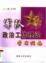 军队政治工作理论学习指南