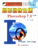 图形图像处理:中文版Photoshop 7.0
