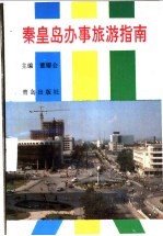 秦皇岛办事旅游指南
