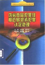 伪劣商品犯罪及相近易混淆犯罪认定处理