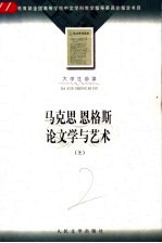 马克思恩格斯论文学与艺术 上