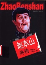 赵本山外传