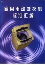 家用电动洗衣机标准汇编