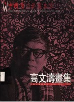 中国实力派书画家