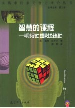 智慧的课程 利用多元智力发掘学生的全部潜力