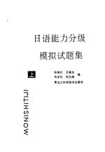 日语能力分级模拟试题集 上