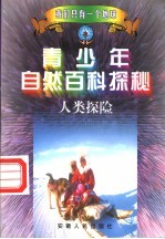 青少年自然百科探秘 4 人类探险