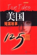 美国短篇故事125篇 英汉对照