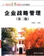 企业战略管理 第2版