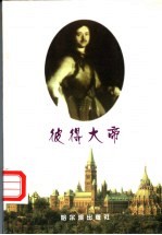 彼得大帝