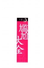 尴尬大全