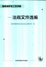 自然保护区工作手册 法规文件选编