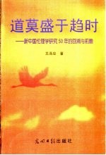 道莫盛于趋时 新中国伦理学研究50年的回溯与前瞻